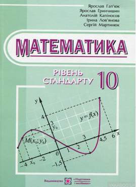 Математика. Підручник. 10 кл. Рівень стандарту - 10 клас