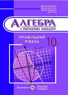 Алгебра. Підручник. 10 кл. Профільний рівень - 10 клас