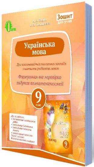 Перевіряємо набуті компетентності Українська мова 9 клас Нова програма Російська мова навчання Авт: Ворон А. Вид: Освіта - Зошити та посібники 9 клас Нова програма