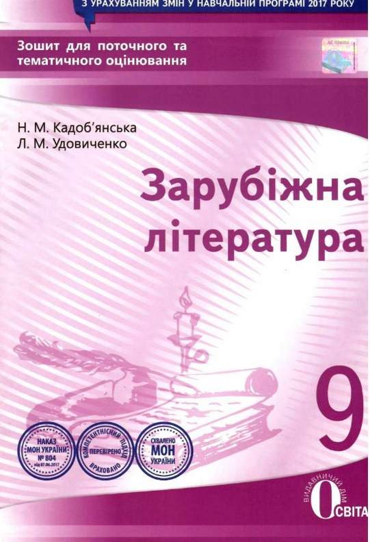 Зошит для поточного та тематичного оцінювання Нова програма Зарубіжна література 9 клас Авт: Кадобянська Н. Вид: Освіта - фото 1