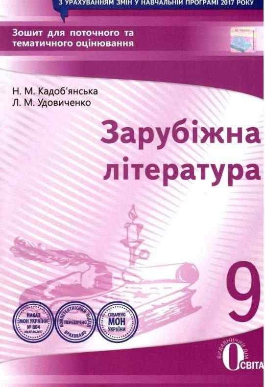Зошит для поточного та тематичного оцінювання Нова програма Зарубіжна література 9 клас Авт: Кадоб'янська Н. Вид: Освіта - Зошити та посібники 9 клас Нова програма