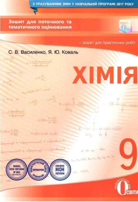 Зошит для поточного та тематичного оцінювання Нова програма Хімія 9 клас Авт: Василенко С. Вид: Освіта Зошит для поточного та тематичного оцінювання Нова програма Хімія 9 клас Авт: Василенко С. Вид: Освіта - Зошити Хімія 9 клас Нова програма
