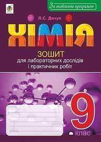 Зошит для лабораторних дослідів і практичних робіт Хімія 9 клас Оновлена програма Авт: Дячук Л. Вид: Богдан - 9 клас