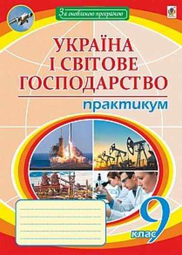 Географія Україна і світове господарство 9 клас Практикум Оновлена програма Авт: Пугач М. Вид: Богдан - 9 клас