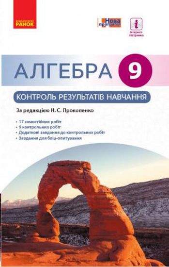 Алгебра 9 клас Нова програма Контроль результатів навчання Авт Прокопенко Н Вид Ранок - фото 1