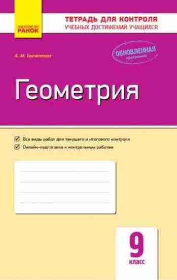 Геометрия 9 класс Тетрадь для контроля учебных достижений Обновленная программа Авт Быченкова Ранок - Зошити та посібники 9 клас Нова програма