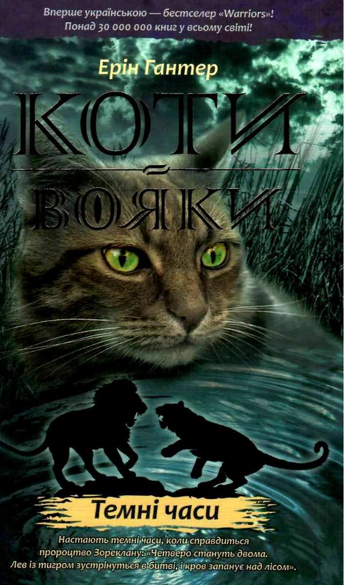 Коти-вояки Темні часи Книга 6 Авт: Гантер Е. Вид: АССА - фото 1