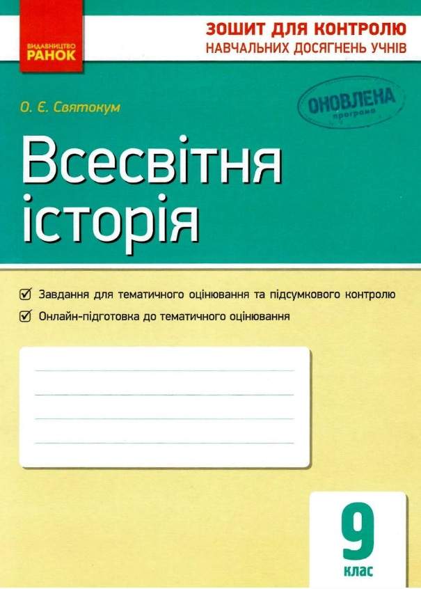 Зошит для контролю навчальних досягнень Всесвітня історія 9 клас Оновлена програма Авт Святокум Ранок - фото 1