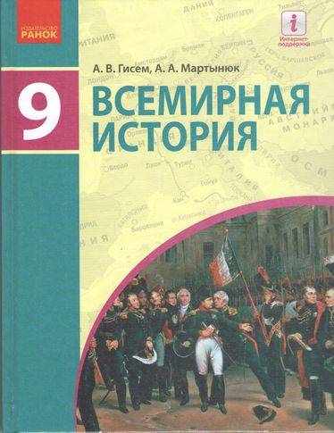 Учебник Всемирная история 9 класс Новая программа Авт Гисем Мартынюк Ранок - Підручники 9 клас Нова програма