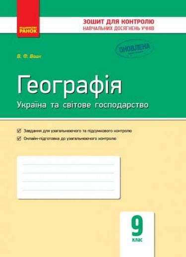 Зошит для контролю навчальних досягнень Географія Україна та світове господарство 9 клас Оновлена програма Вовк Ранок - Зошити Географія 9 клас Нова програма