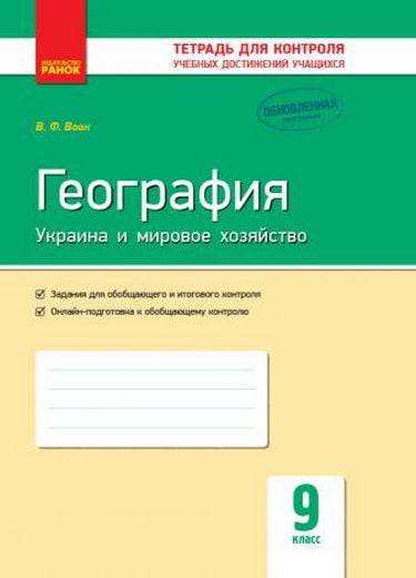 Тетрадь для контроля учебных достижений География Украина и мировое хозяйство 9 класс Обновленная программа Вовк Ранок