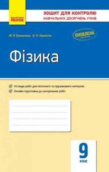 Зошит для контролю навчальних досягнень Фізика 9 клас Оновлена програма Божинова Ранок - Зошити та посібники 9 клас Нова програма