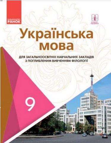 Підручник Українська мова 9 клас Нова програма Поглиблене вивчення Авт Караман С Горошкіна Ранок