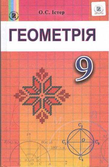 Підручник Геометрія 9 клас Нова програма Авт: Істер О. Вид: Генеза - Підручники 9 клас Нова програма