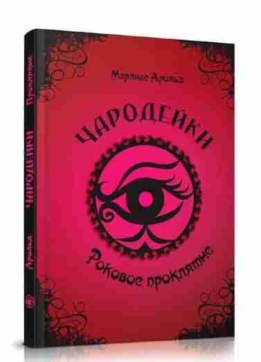 Чародейки Роковое заклятие Авт: Марлизе Арольд Изд: Юнисофт - книги для дітей