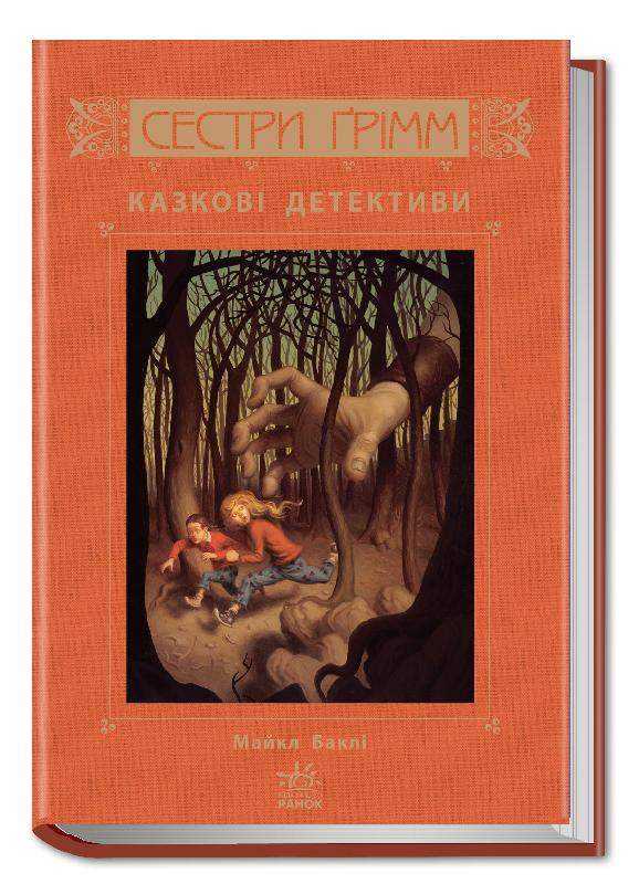 Сестри Грімм Казкові детективи Книга 1 Авт Баклі Майкл Вид Ранок - книги для дітей