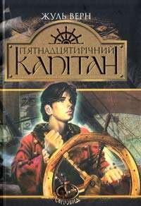 П’ятнадцятирічний капітан Авт: Жуль Верн Вид: Богдан - фото 1