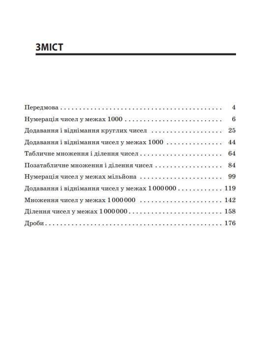 Посібник для вчителя Збірник завдань для усних обчислювань 3–4 класи НУШ Авт: Максимова Є. Шелкова Л. Фартушко Н. Вид-во: Основа - фото 3