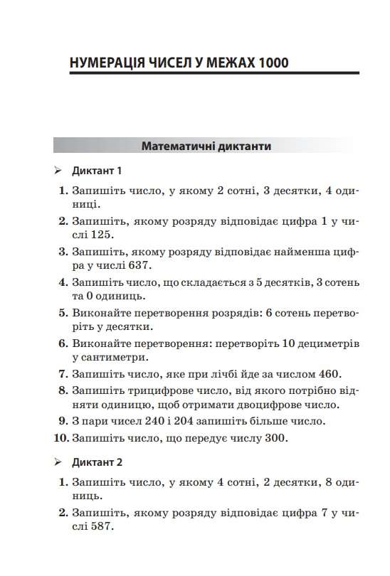 Посібник для вчителя Збірник завдань для усних обчислювань 3–4 класи НУШ Авт: Максимова Є. Шелкова Л. Фартушко Н. Вид-во: Основа - фото 4