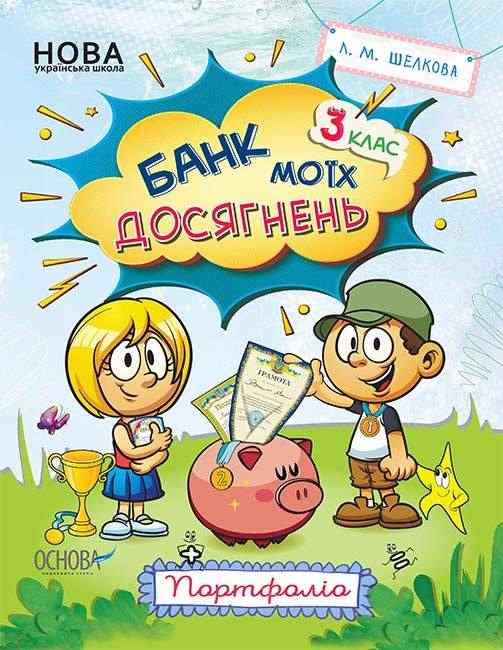 Банк моїх досягнень Портфоліо 3 клас НУШ Авт: Шелкова Л.М. Вид-во: Основа Банк моїх досягнень Портфоліо 3 клас НУШ Авт: Шелкова Л.М. Вид-во: Основа