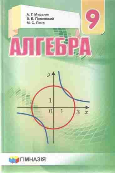 Учебник Алгебра 9 класс Мерзляк А. Полонский В. Якир М. Гімназія