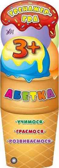 Тренажер-гра Абетка Авт: Зінов’єва Л. Вид: УЛА - Зошити для дітей 4-6 років