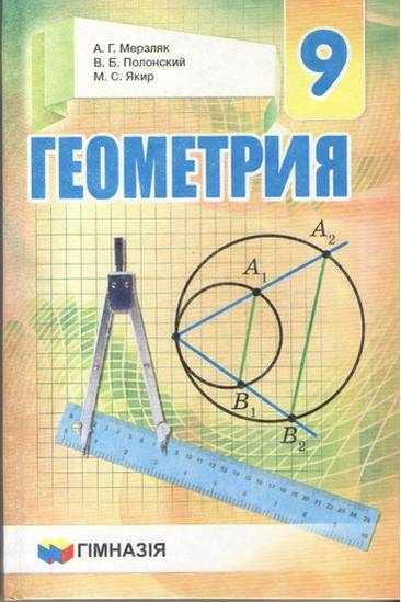 Учебник Геометрия 9 класс Новая программа Авт: Мерзляк А. Полонский В. Якир М. Изд-во: Гімназія - Математика 9 клас Нова програма