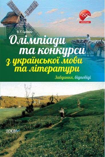 Олімпіади та конкурси з української мови та літератури Завдання відповіді Авт: Сухенко В. Вид: Основа - фото 1
