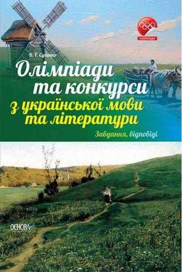 Олімпіади та конкурси з української мови та літератури Завдання відповіді Авт: Сухенко В. Вид: Основа - Довідники з Української мови та літератури