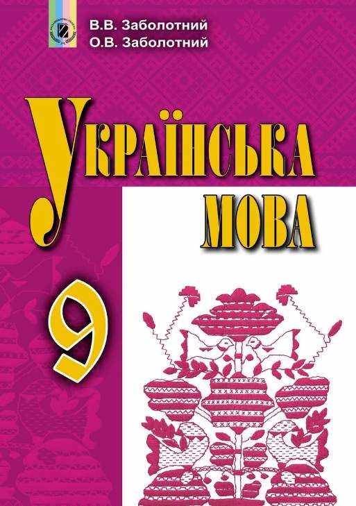Підручник Українська мова 9 клас Російська мова навчання Авт: О. В. Заболотний Вид: Генеза - Підручники 9 клас Нова програма