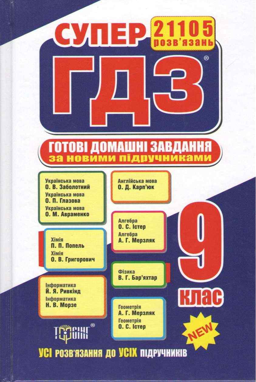 Супер ГДЗ 2019 Готові домашні завдання 9 клас Нова програма Вид: Торсінг