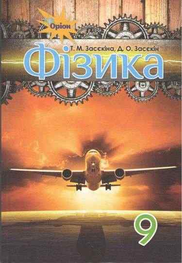 Підручник Фізика 9 клас Нова програма Авт: Засєкіна Т. Засєкін Д. Вид: Оріон - 9 клас