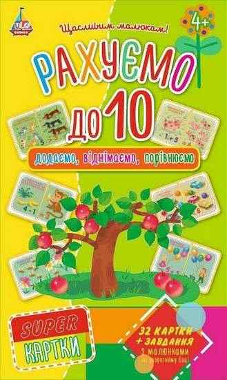 Super картки Рахуємо до 10 додаємо віднімаємо порівнюємо Вид: УЛА - Зошити для дітей 4-6 років