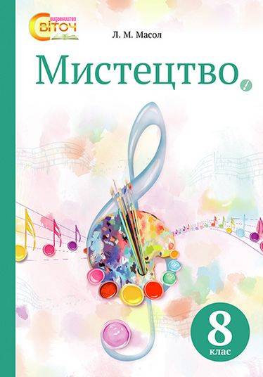 Підручник Мистецтво 8 клас Нова програма Авт: Л. Масол Вид: Освіта - фото 1