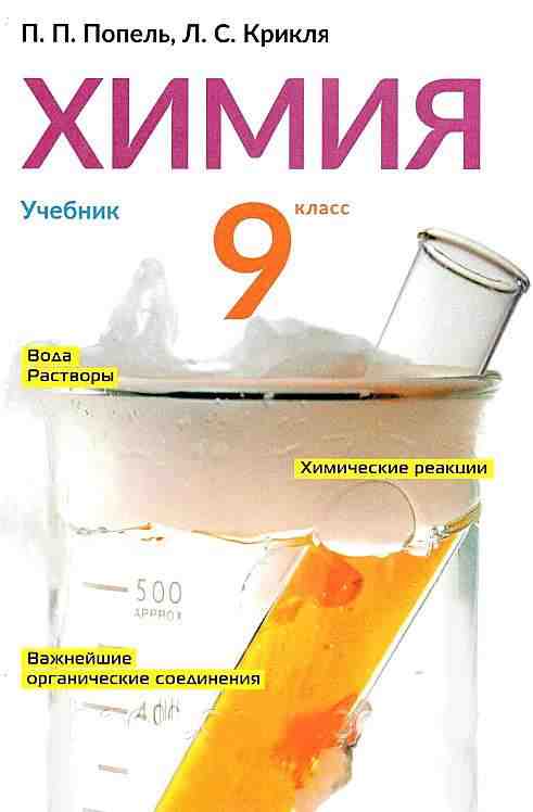 Учебник Химия 9 класс Новая программа Авт: Попель П. Крикля Л. Изд: Академия