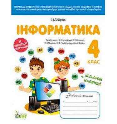Робочий зошит Інформатика 4 клас Оновлена програма До підручника Г. Ломаковської Авт: І. Табарчук Вид: ПЕТ - Робочі зошити