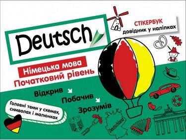 Стікербук Довідник у наліпках Німецька мова Початковий рівень Авт: Воронкевич В. Вид: АССА