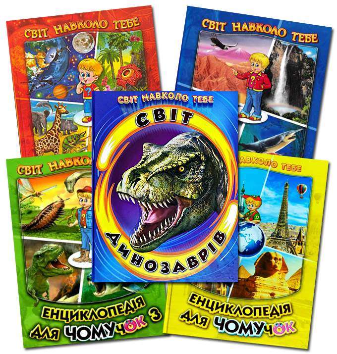 Комплект Світ навколо тебе Енциклопедія для Чомучок 5 книг Біляєва І. Гуріна В. Белкар - енциклопедія для дошкільнят