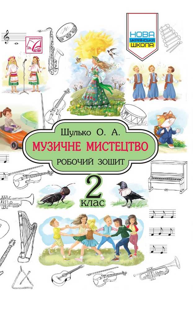 Робочий зошит Музичне мистецтво 2 клас НУШ Авт: Шулько О.А. Вид-во: Астон - фото 1