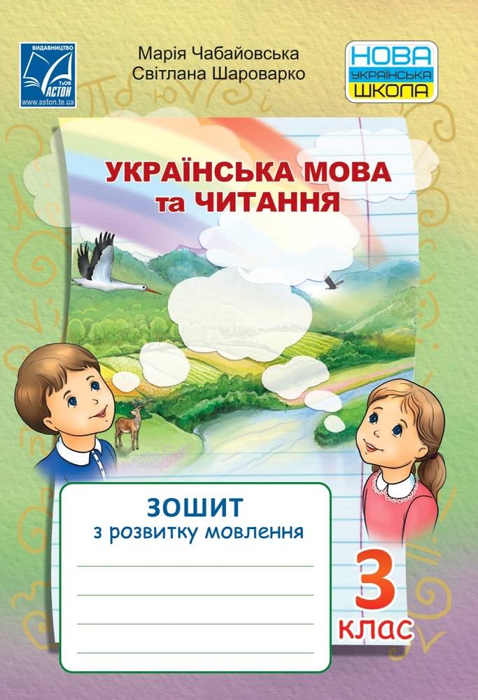 Зошит з розвитку мовлення Українська мова та читання 3 клас НУШ Авт: Чабайовська М. Шароварко С. Вид-во: Астон - фото 1