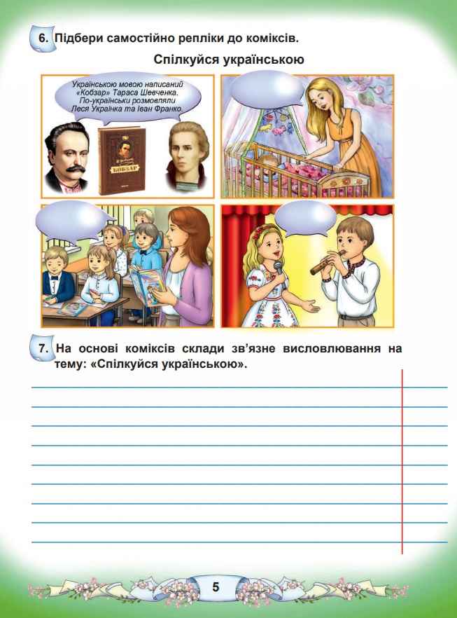Зошит з розвитку мовлення Українська мова та читання 3 клас НУШ Авт: Чабайовська М. Шароварко С. Вид-во: Астон - фото 5