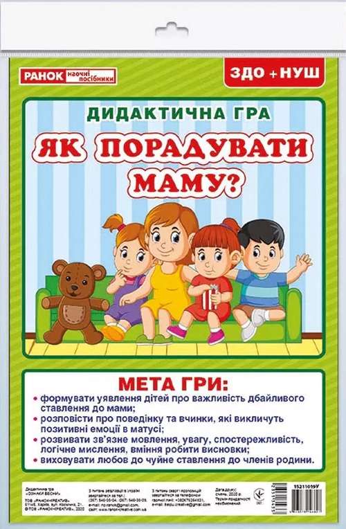 НУШ ЗДО Дидактична гра Як порадувати маму Ранок - фото 1