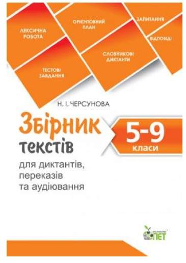 Збірник текстів для диктантів переказів та аудіювання 5-9 класи Авт: Черсунова Н. Вид: ПЕТ - фото 1