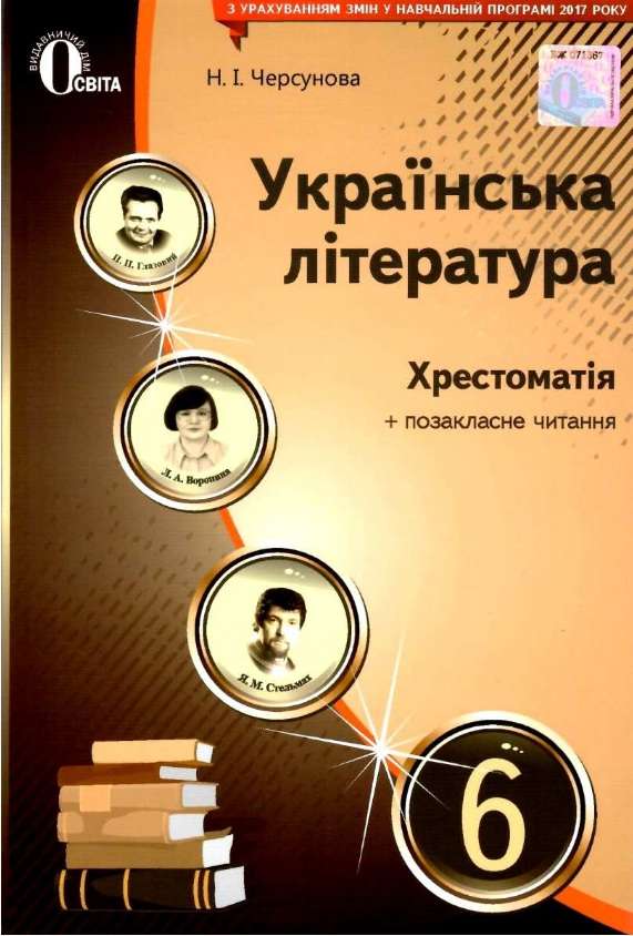 Хрестоматія Українська література 6 клас Нова програма Авт: Черсунова Н. Вид: Освіта - фото 1