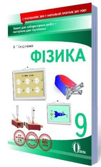 Зошит для лабораторних робіт Фізика 9 клас Нова програма Авт: Сердюченко В. Вид: Освіта
