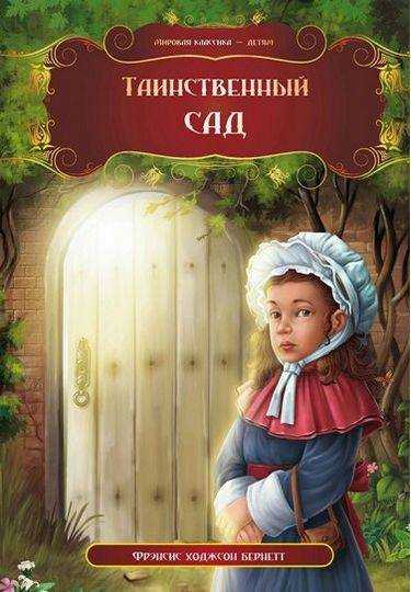 Мировая классика детям Таинственный сад Авт: Фрэнсис Ходжсон Бернетт Изд: Кредо - книги для дітей