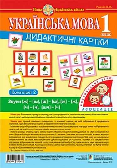 Нова українська школа Українська мова 1 клас Дидактичні картки Асоціації Комплект 2 звуки НУШ Вид: Богдан - фото 1