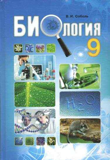 Учебник Биология 9 класс Новая программа Авт: Соболь В. Изд: Абетка