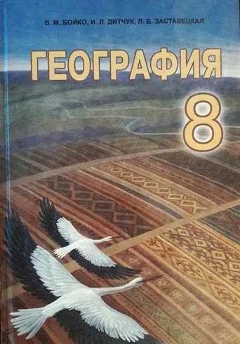 Учебник География 8 класс Новая программа Авт: Бойко В. Изд: Абетка - фото 1