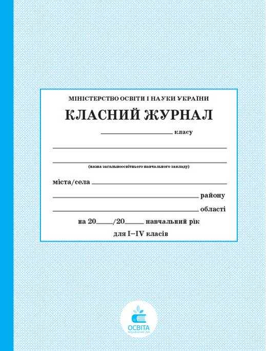 Класний журнал для 1-4 класів Освіта - Журнали, навчальні програми